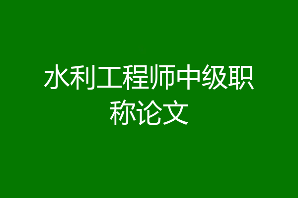 水利工程师中级职称论文