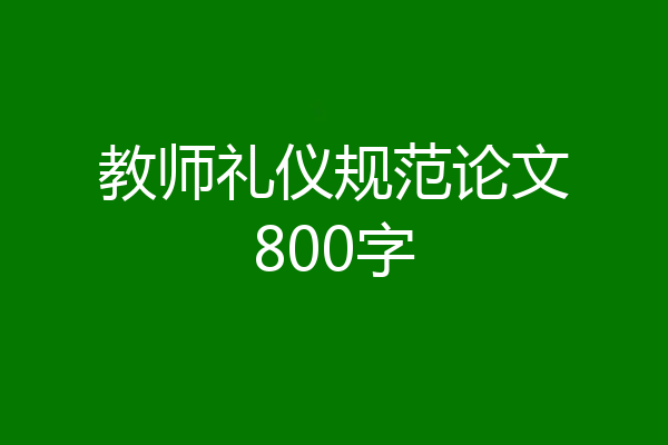 教师礼仪规范论文800字