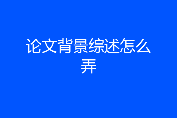 论文背景综述怎么弄