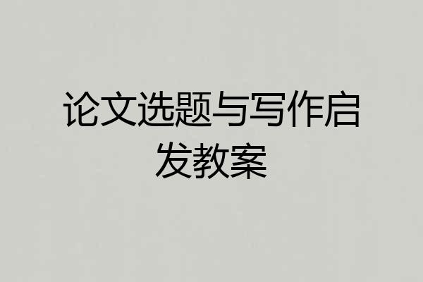 论文选题与写作启发教案