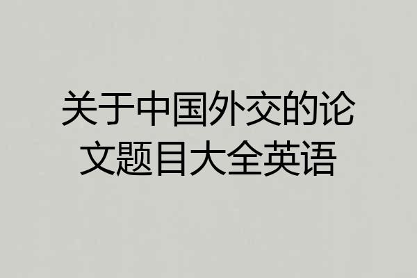 关于中国外交的论文题目大全英语