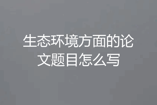 生态环境方面的论文题目怎么写