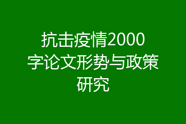 抗击疫情2000字论文形势与政策研究
