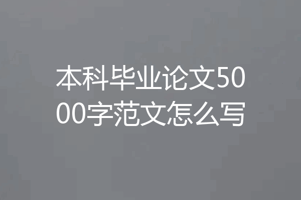 本科毕业论文5000字范文怎么写