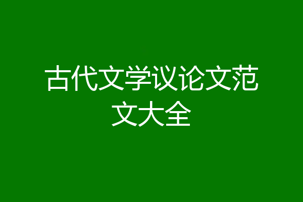 古代文学议论文范文大全