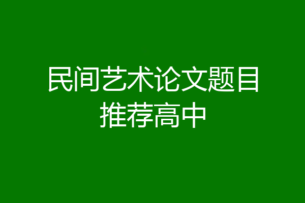民间艺术论文题目推荐高中