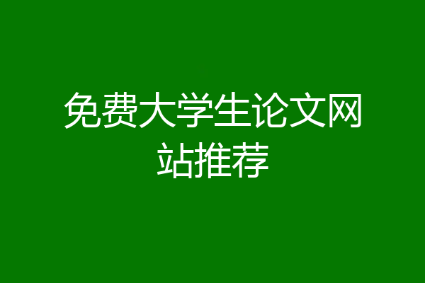 免费大学生论文网站推荐