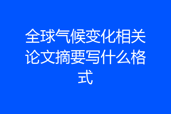 全球气候变化相关论文摘要写什么格式