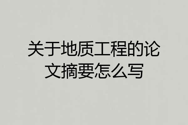 关于地质工程的论文摘要怎么写