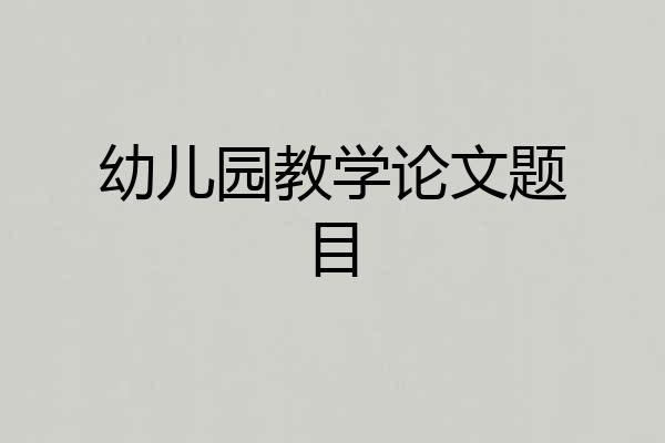 幼儿园教学论文题目