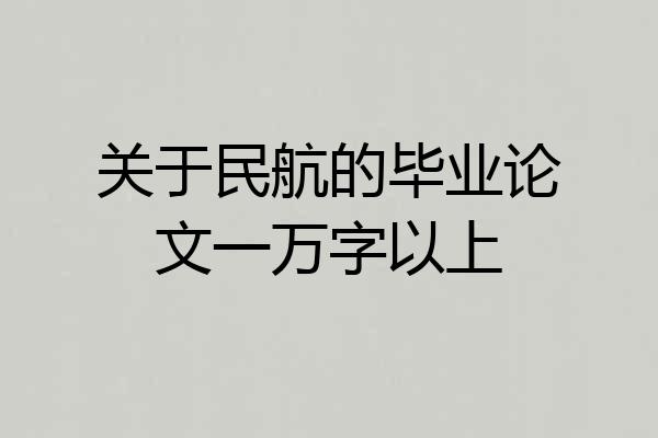 关于民航的毕业论文一万字以上