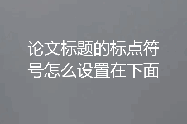 论文标题的标点符号怎么设置在下面