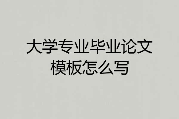 大学专业毕业论文模板怎么写