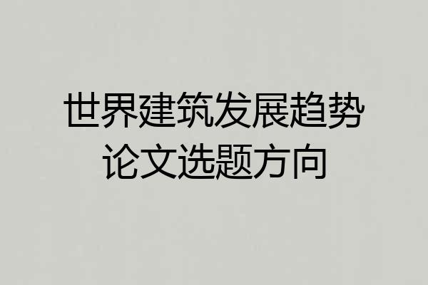 世界建筑发展趋势论文选题方向