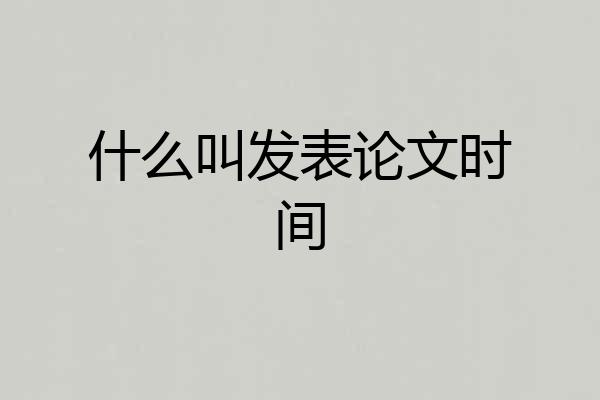 什么叫发表论文时间