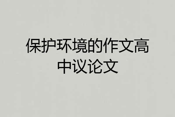 保护环境的作文高中议论文