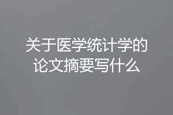 关于医学统计学的论文摘要写什么