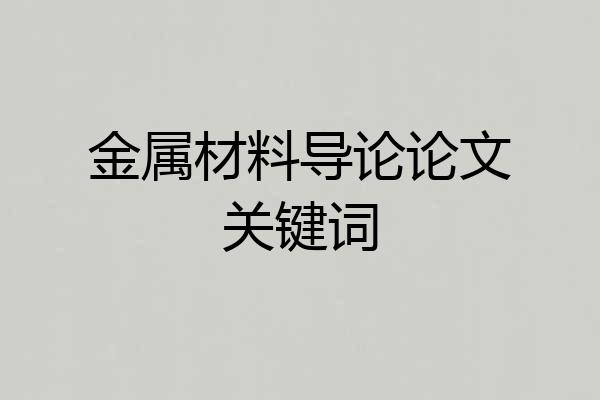 金属材料导论论文关键词