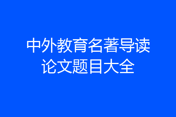 中外教育名著导读论文题目大全
