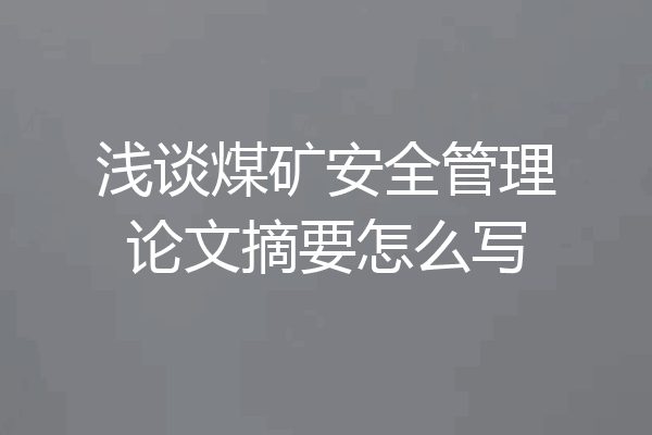 浅谈煤矿安全管理论文摘要怎么写