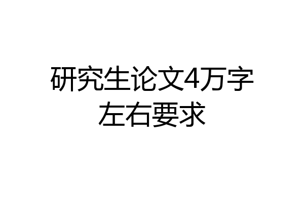 研究生论文4万字左右要求