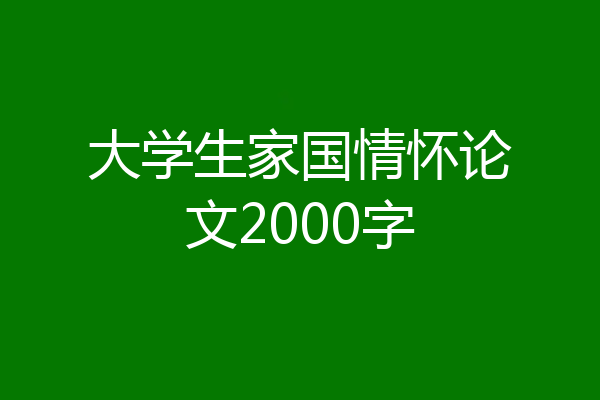 大学生家国情怀论文2000字