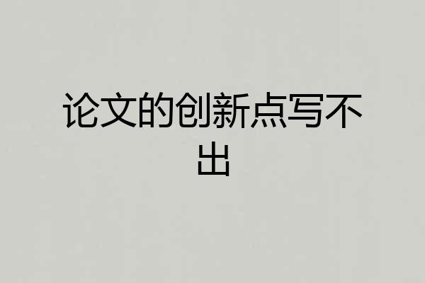 论文的创新点写不出