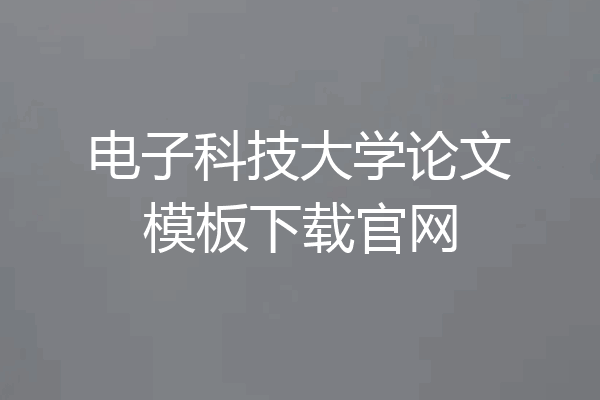 电子科技大学论文模板下载官网