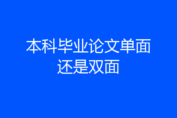 本科毕业论文单面还是双面
