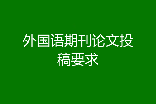 外国语期刊论文投稿要求