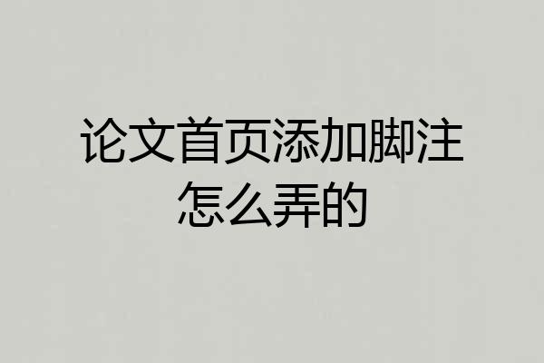 论文首页添加脚注怎么弄的