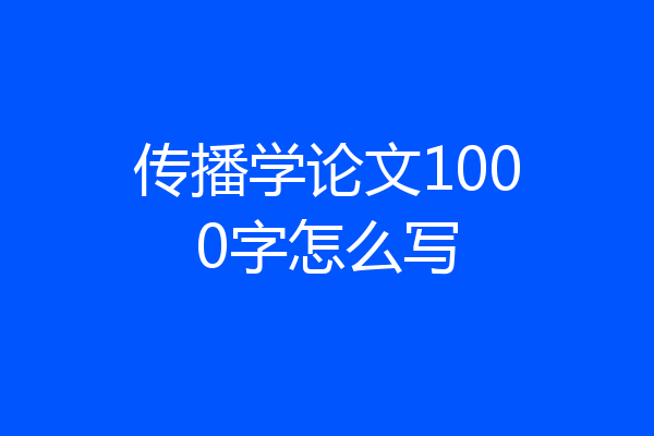传播学论文1000字怎么写