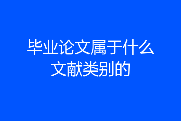毕业论文属于什么文献类别的