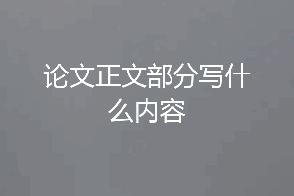 论文正文部分写什么内容