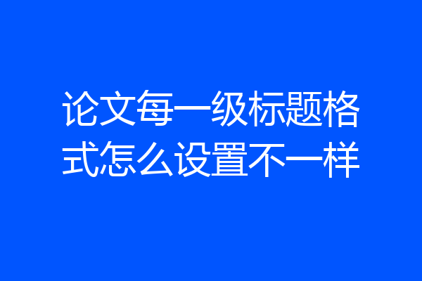 论文每一级标题格式怎么设置不一样
