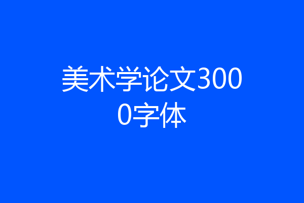 美术学论文3000字体