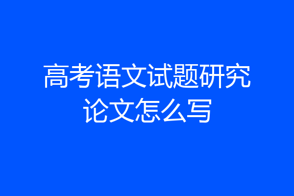 高考语文试题研究论文怎么写