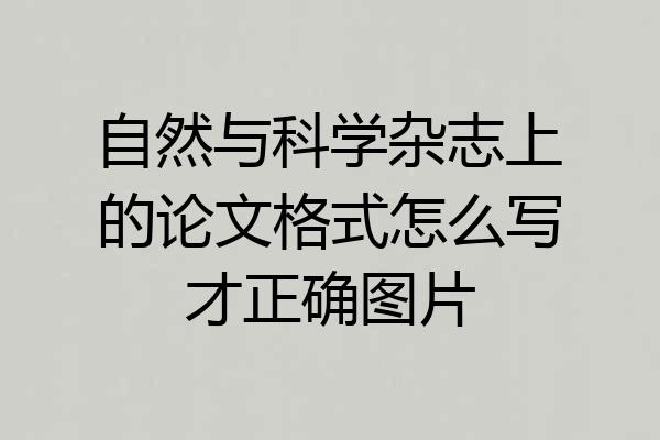 自然与科学杂志上的论文格式怎么写才正确图片
