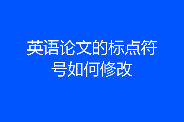 英语论文的标点符号如何修改