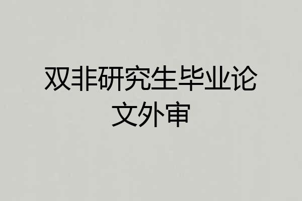 双非研究生毕业论文外审