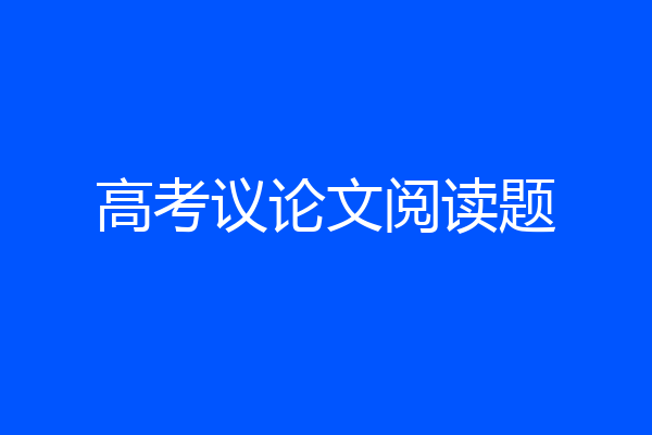 高考议论文阅读题
