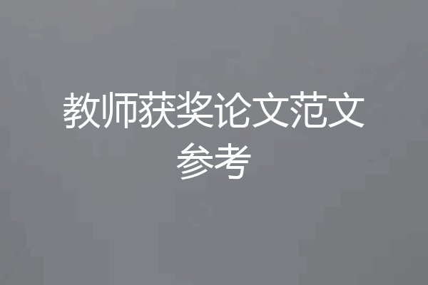 教师获奖论文范文参考