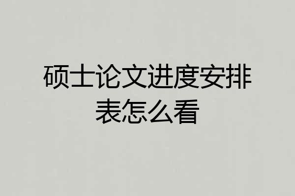 硕士论文进度安排表怎么看
