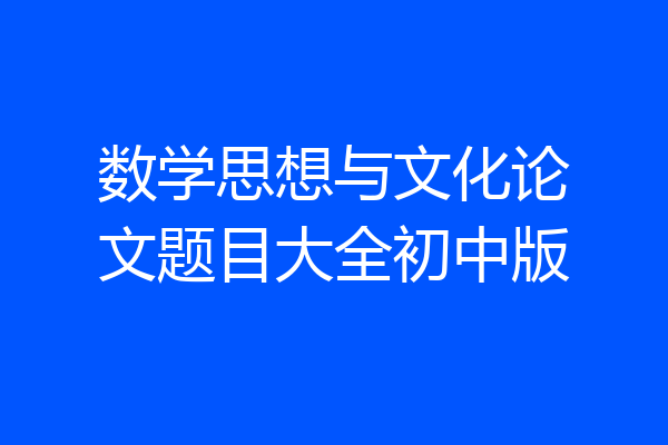 数学思想与文化论文题目大全初中版