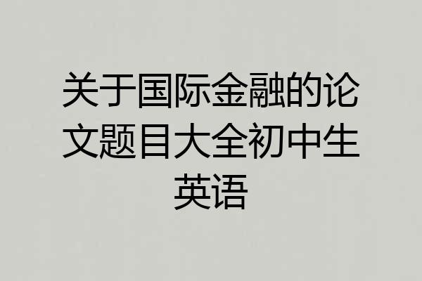 关于国际金融的论文题目大全初中生英语