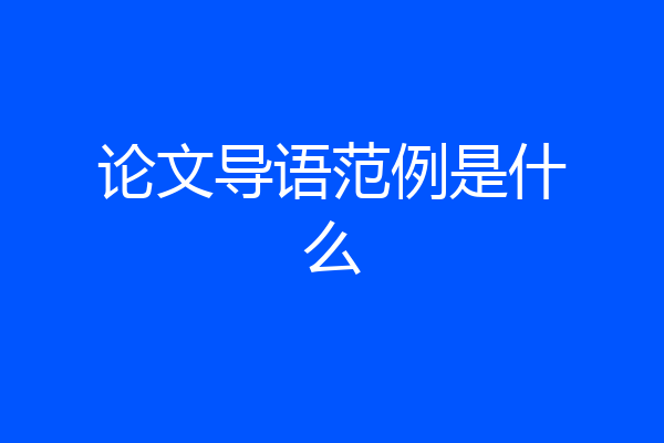 论文导语范例是什么