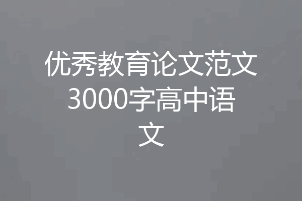 优秀教育论文范文3000字高中语文