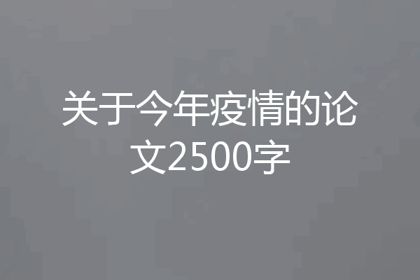 关于今年疫情的论文2500字