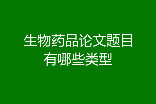 生物药品论文题目有哪些类型