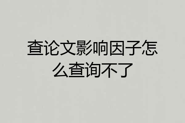 查论文影响因子怎么查询不了